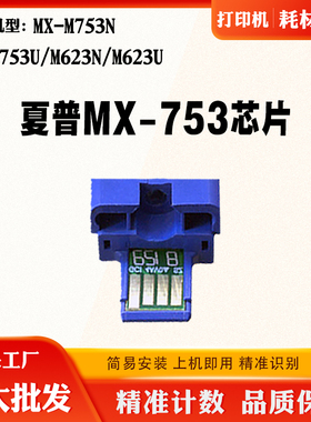 适用夏普M623N MX753 MX-M753N碳粉芯片M753U M623U墨盒计数芯片