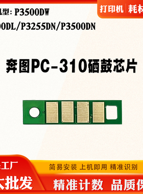 适用奔图PC-310粉盒芯片P3100DL 3255DN 3500 3500DW硒鼓计数芯片