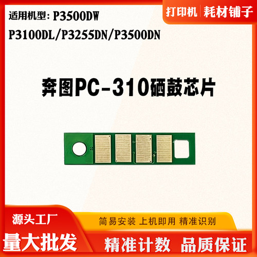适用奔图PC-310粉盒芯片P3100DL 3255DN 3500 3500DW硒鼓计数芯片