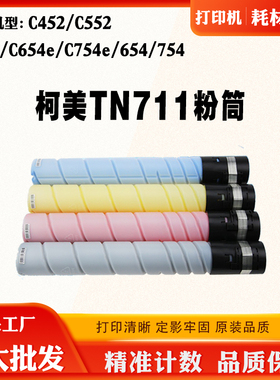 柯美C452 TN711 C552碳粉C652粉盒C654e C754e 654 754粉筒墨粉盒