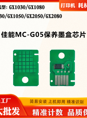适用佳能MC-G05芯片GX1030 1080 1050 2050 GX2080保养盒计数芯片