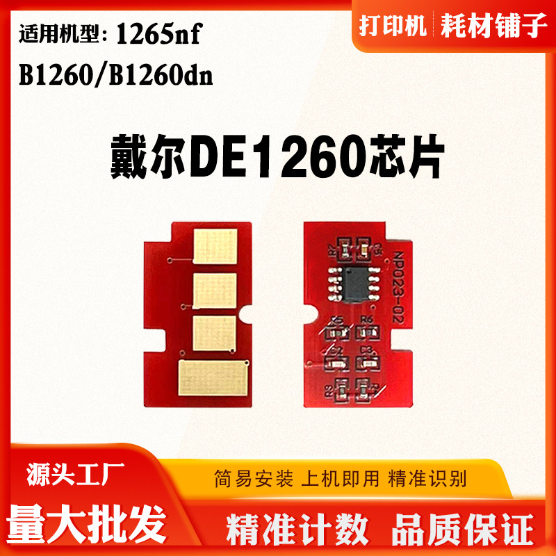 适用戴尔B1260dn DE1260 1265nf硒鼓芯片B1260鼓架墨粉盒计数芯片