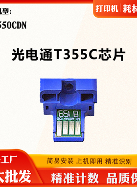 适用光电通T355C芯片MC3550CDN粉盒芯片T-355C-KB墨粉盒计数芯片