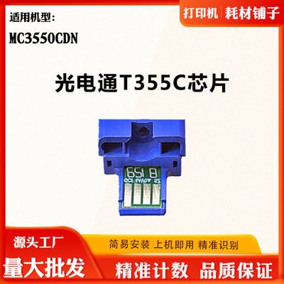 适用光电通T355C芯片MC3550CDN粉盒芯片T-355C-KB墨粉盒计数芯片