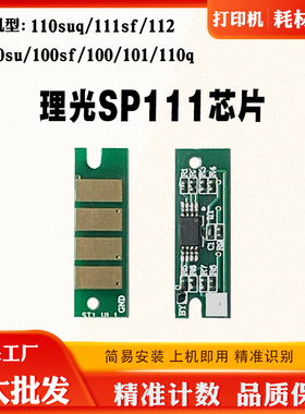 兼容理光SP111计数芯片SP112 100 110Q粉盒硒鼓芯片 碳粉芯片