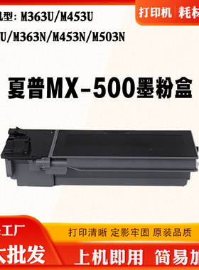 适用夏普M363U墨盒453粉仓503碳粉MX500CT粉盒打印机原装拆机磨粉