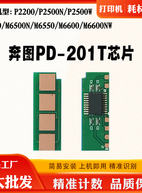 奔图PD-201T P2200 2500 6500NW M6550 6600粉盒碳粉硒鼓计数芯片