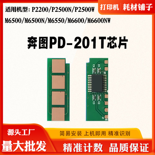 奔图PD-201T P2200 2500 6500NW M6550 6600粉盒碳粉硒鼓计数芯片