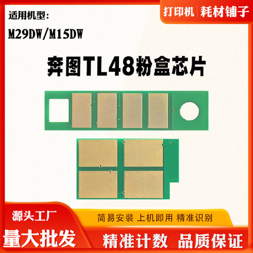 适用奔图M29DW TL48墨粉盒芯片M15DW碳粉盒芯片墨粉墨盒计数芯片