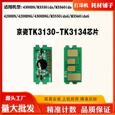 京瓷TK3130 3132 3133粉盒芯片4200 4300 M3550 3560碳粉计数芯片