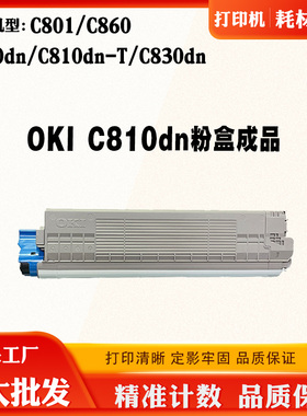 兼容OKI C810dn粉盒C830dn C801 C860 C830dn-T碳粉墨盒磨粉粉盒