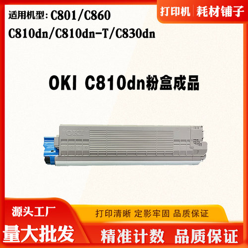 兼容OKI C810dn粉盒C830dn C801 C860 C830dn-T碳粉墨盒磨粉粉盒