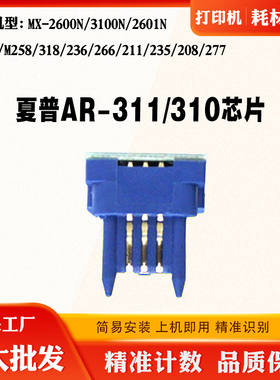 适用夏普AR-311/310芯片AR5631 256 276粉盒316 237 M258计数芯片
