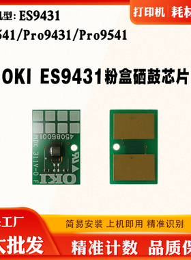 适用OKI ES9431 ES9541粉盒芯片9542 9431 Pro9541硒鼓架计数芯片