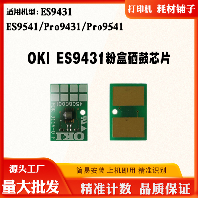 适用OKI ES9431 ES9541粉盒芯片9542 9431 Pro9541硒鼓架计数芯片