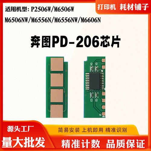 奔图PD-206 P2506 M6506 6556  6606 PC-216碳粉墨粉硒鼓计数芯片