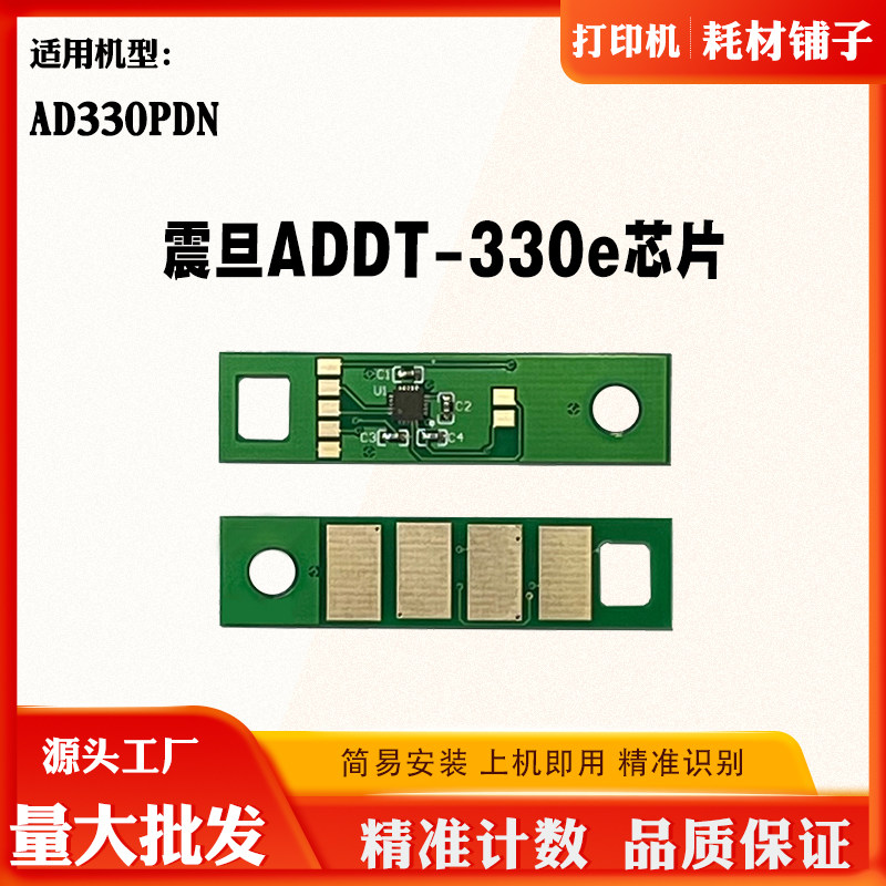 适用震旦ADDT-330e芯片AURORA AD330PDN硒鼓 墨盒 碳粉盒计数芯片
