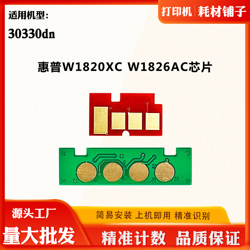 适用惠普W1826AC 30330dn硒鼓芯片W1820XC感光鼓墨盒粉盒计数芯片