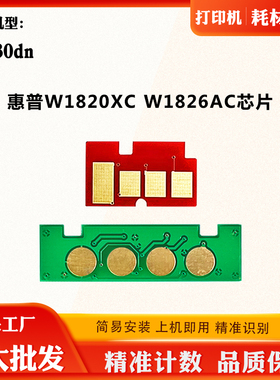 适用惠普W1826AC 30330dn硒鼓芯片W1820XC感光鼓墨盒粉盒计数芯片