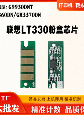 适用联想LT330芯片GM3360DN G9930DNT GM3370DN粉盒墨盒计数芯片