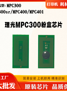 适用理光MPC300粉盒芯片C300SR C400 C400SR碳粉墨盒清零计数芯片