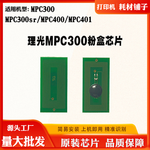 适用理光MPC300粉盒芯片C300SR C400 C400SR碳粉墨盒清零计数芯片