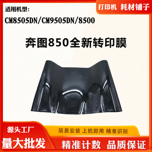 适用奔图CM9505DN CM8505DN全新转印膜转印组件废墨盒显影仓 8500