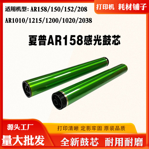 夏普AR158 150 152 208单鼓1010 1215 1200 1020 2038原色硒鼓芯