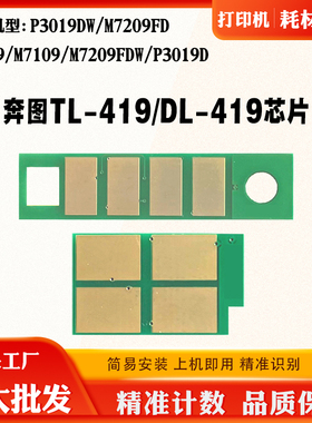 奔图DL/TL-419 P3019D M6709 7109 7209墨盒粉盒碳粉硒鼓计数芯片