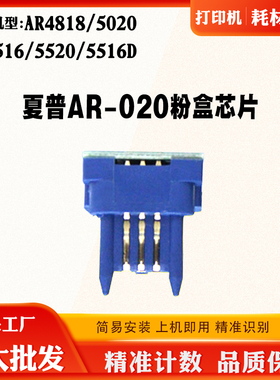 适用夏普AR4818 5020 5516 AR-020粉盒芯片5520 5516墨盒计数芯片