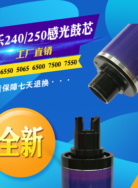 施乐242 250 240感光鼓芯DCC6550 5065 6500 7500 7550黑鼓彩机鼓