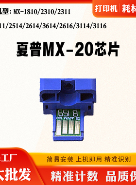 适用夏普3111 2614 MX-20碳粉盒芯片2311 2616 3114 2310计数芯片