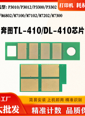 适用奔图TL410粉盒芯片P3010D 3300 M7100 6700 DL-410鼓计数芯片