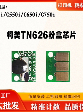 适用柯美C450i C550i TN626 C650i粉盒芯片C750i墨粉盒计数芯片