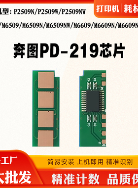 兼容奔图M6509 P2509NW  M6609 6559 PD-219硒鼓粉盒碳粉计数芯片
