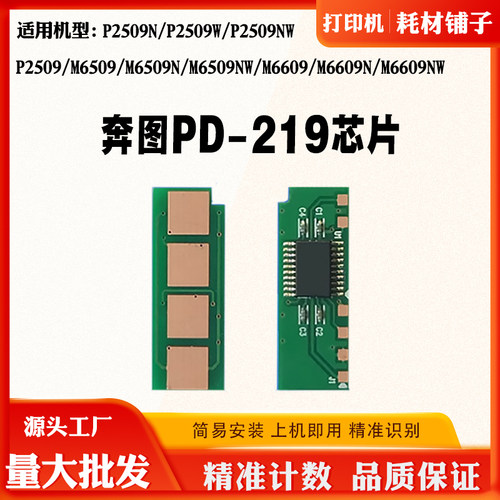 兼容奔图M6509 P2509NW  M6609 6559 PD-219硒鼓粉盒碳粉计数芯片