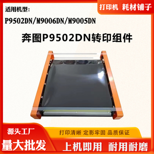 适用奔图M9006DN M9005DN转印组件显影仓P9502DN废墨仓全新转印膜