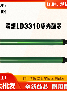 适用联想G331DN  LT3310H  LD3310硒鼓鼓芯 感光鼓 单鼓 硒鼓芯