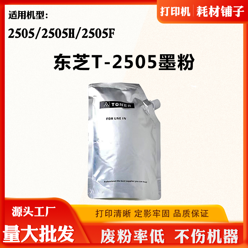 适用东芝2505H 2505F粉盒T-2505墨粉2505碳粉盒粉仓磨粉袋装碳粉