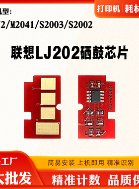 适用联想M2041 LJ202芯片S2002 F2072 S2003硒鼓感光鼓计数芯片