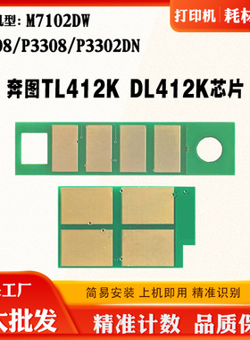 奔图P3302DN TL/DL412K M7108粉盒芯片M7102DW P3308硒鼓计数芯片
