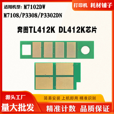 奔图P3302DN TL/DL412K M7108粉盒芯片M7102DW P3308硒鼓计数芯片