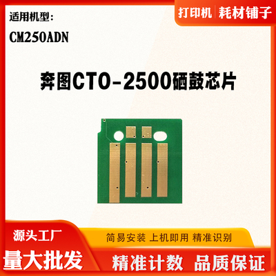适用奔图CM250ADN硒鼓芯片CTO-2500硒鼓清零芯片成像鼓计数芯片