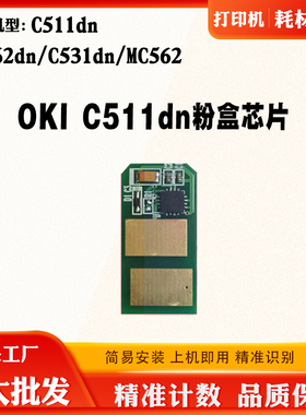 兼容OKI MC562dn C511dn C531dn粉盒芯片碳粉硒鼓墨盒计数芯片