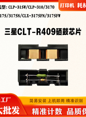 适用三星CLT-R409硒鼓芯片310 315 3170 3175感光鼓鼓架计数芯片