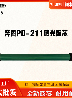 适用奔图P2505 PD211感光鼓芯 打印机配件套鼓架组件 单鼓硒鼓芯