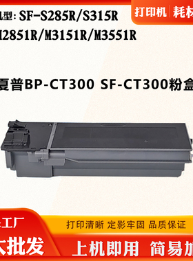 适用夏普M2851R 3151 M3551R SF/BP-CT300墨粉盒S285R 315R碳粉盒
