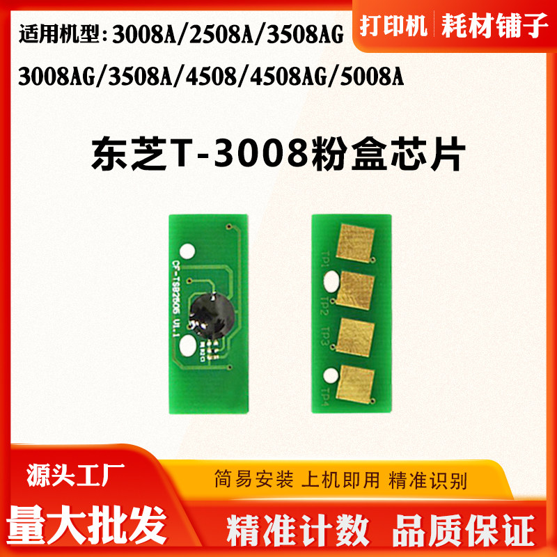 适用东芝3008A T-3008粉盒芯片2508 3508 4508 5008A墨盒计数芯片,办公设备/耗材/相关服务,计数芯片,淘宝优惠券,粉丝福利购,淘宝优惠卷