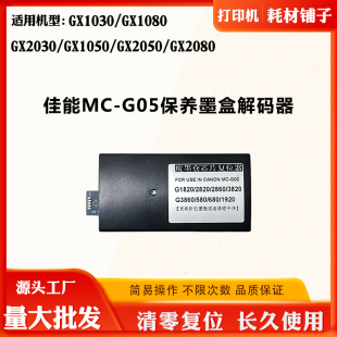 GX2080解码 适用佳能GX2050 器 GX2030 G05 GX1080 GX1030废墨盒MC