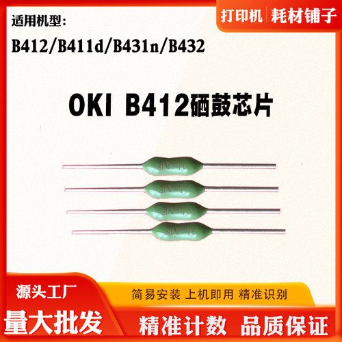 适合OKIB411dB412硒鼓芯片B431n
